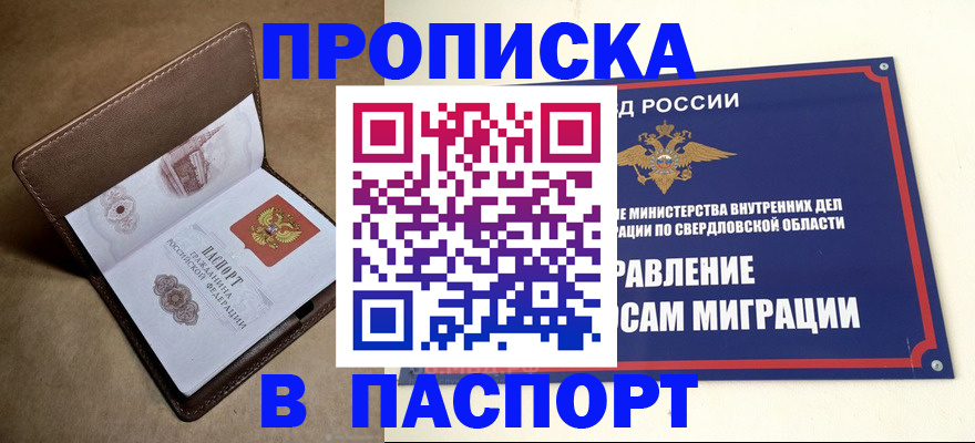 прописка 2025 в Оренбурге